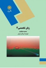 کتاب زبان تخصصی 4 (مدیریت بازرگانی) اثر شهربانو ثمربخش تهرانی